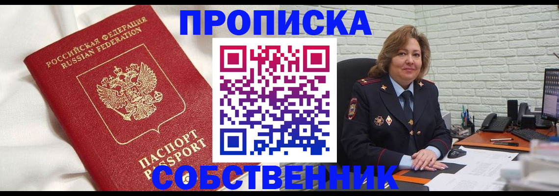 прописка от собственника в Раменском